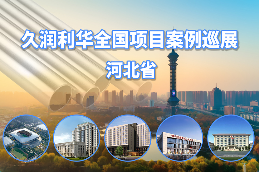 久潤(rùn)利華全國項(xiàng)目案例巡展--河北省