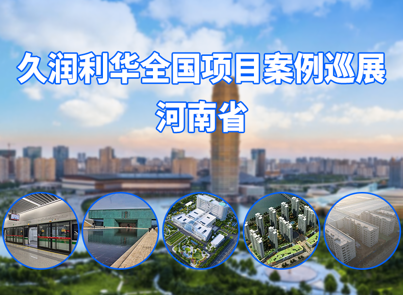久潤(rùn)利華全國項(xiàng)目案例巡展--河南省
